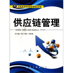 全国高等教育应用型精品教材 供应链管理